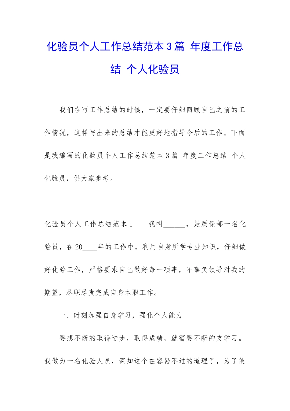 化验员个人工作总结范本3篇-年度工作总结-个人化验员_第1页