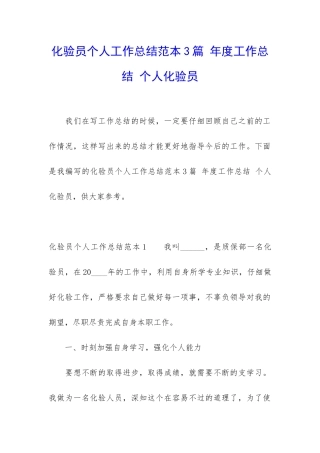 化验员个人工作总结范本3篇-年度工作总结-个人化验员