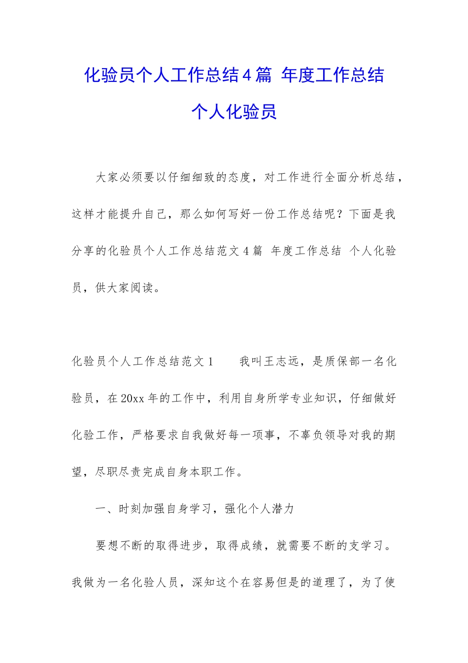 化验员个人工作总结4篇-年度工作总结-个人化验员_第1页