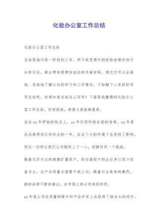 化验办公室工作总结-
