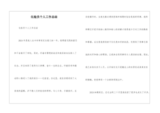 化验员个人工作总结-