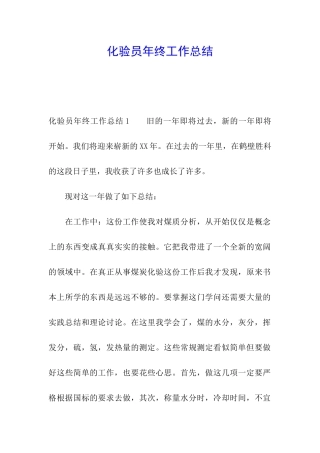 化验员年终工作总结