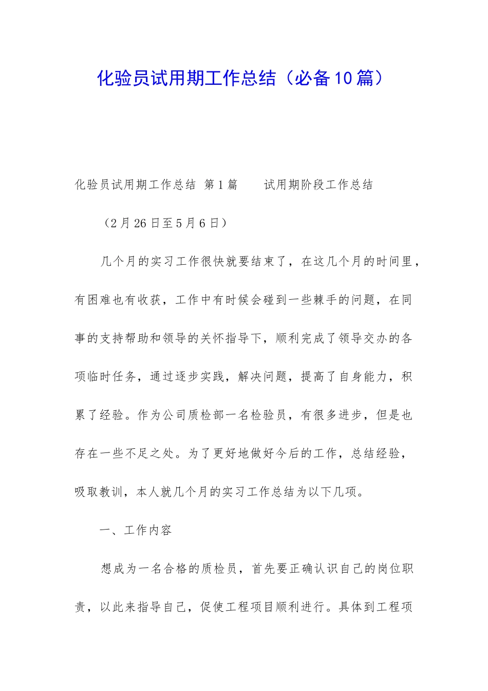 化验员试用期工作总结(必备10篇)_第1页