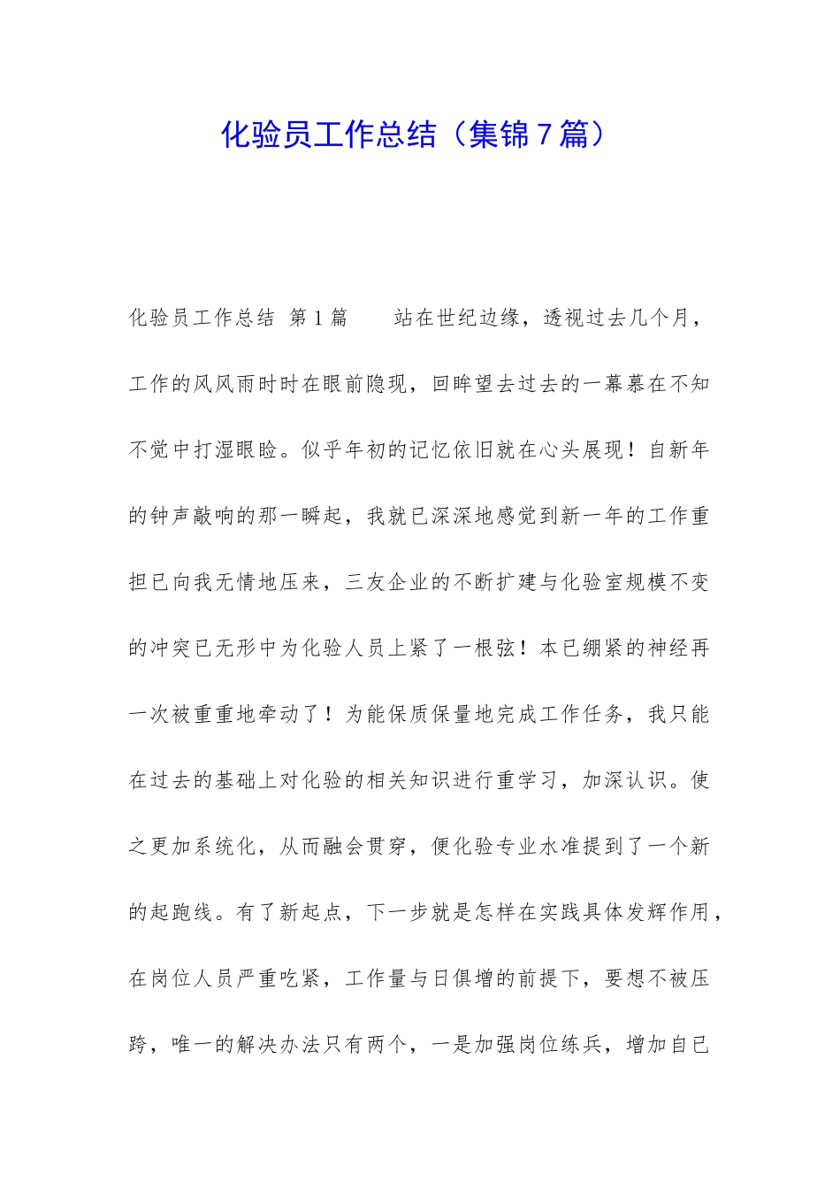 化验员工作总结(集锦7篇)_第1页