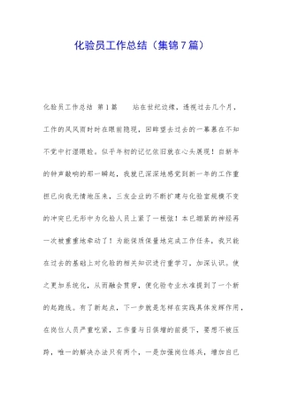 化验员工作总结(集锦7篇)