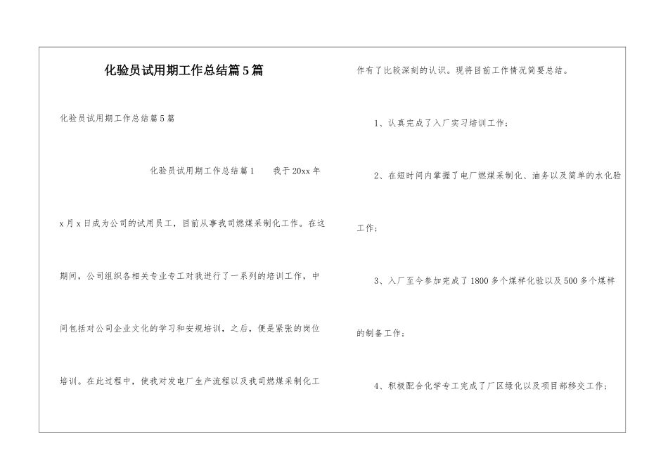 化验员试用期工作总结篇5篇_第1页