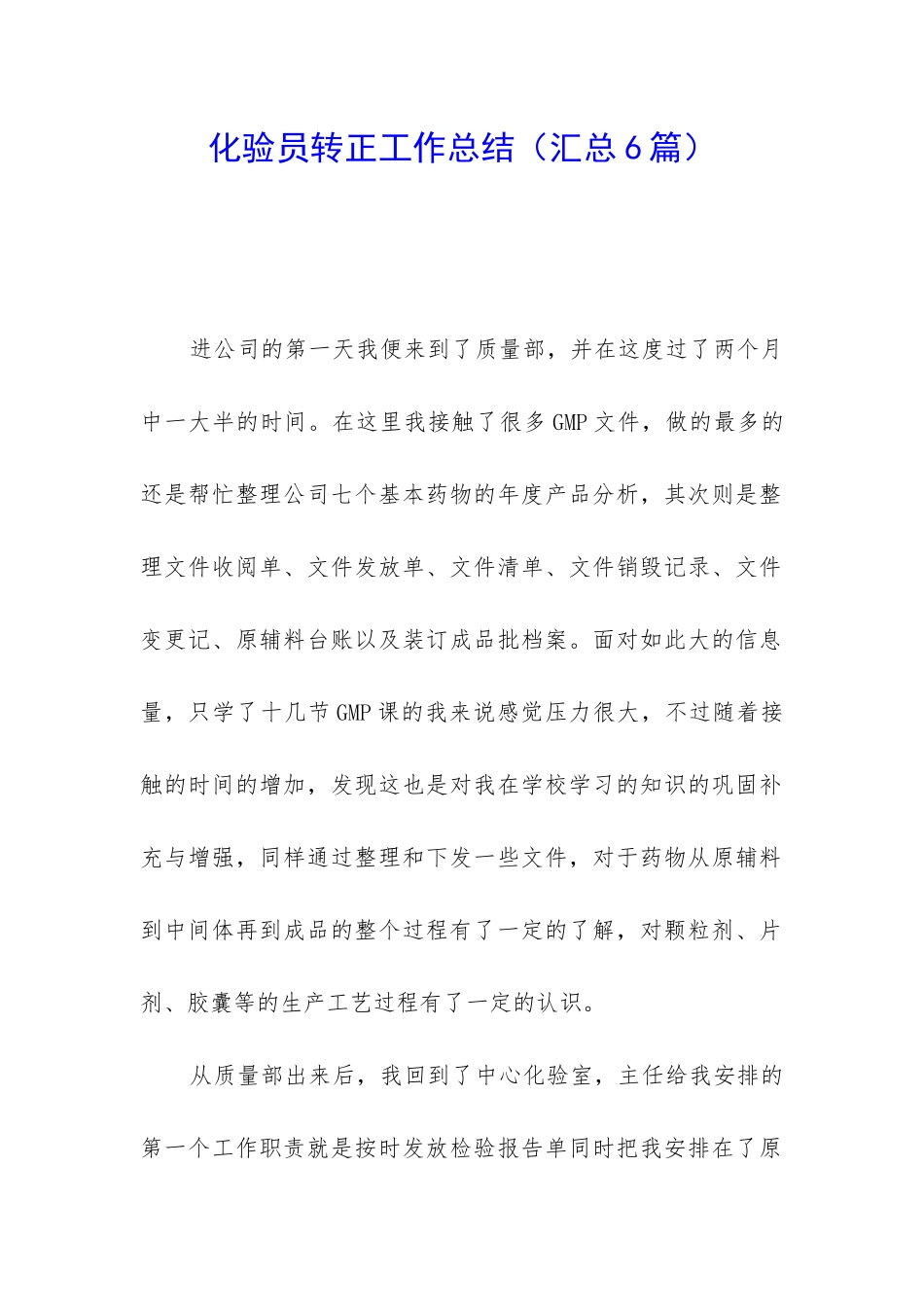 化验员转正工作总结(汇总6篇)_第1页
