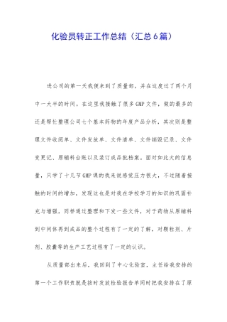 化验员转正工作总结(汇总6篇)
