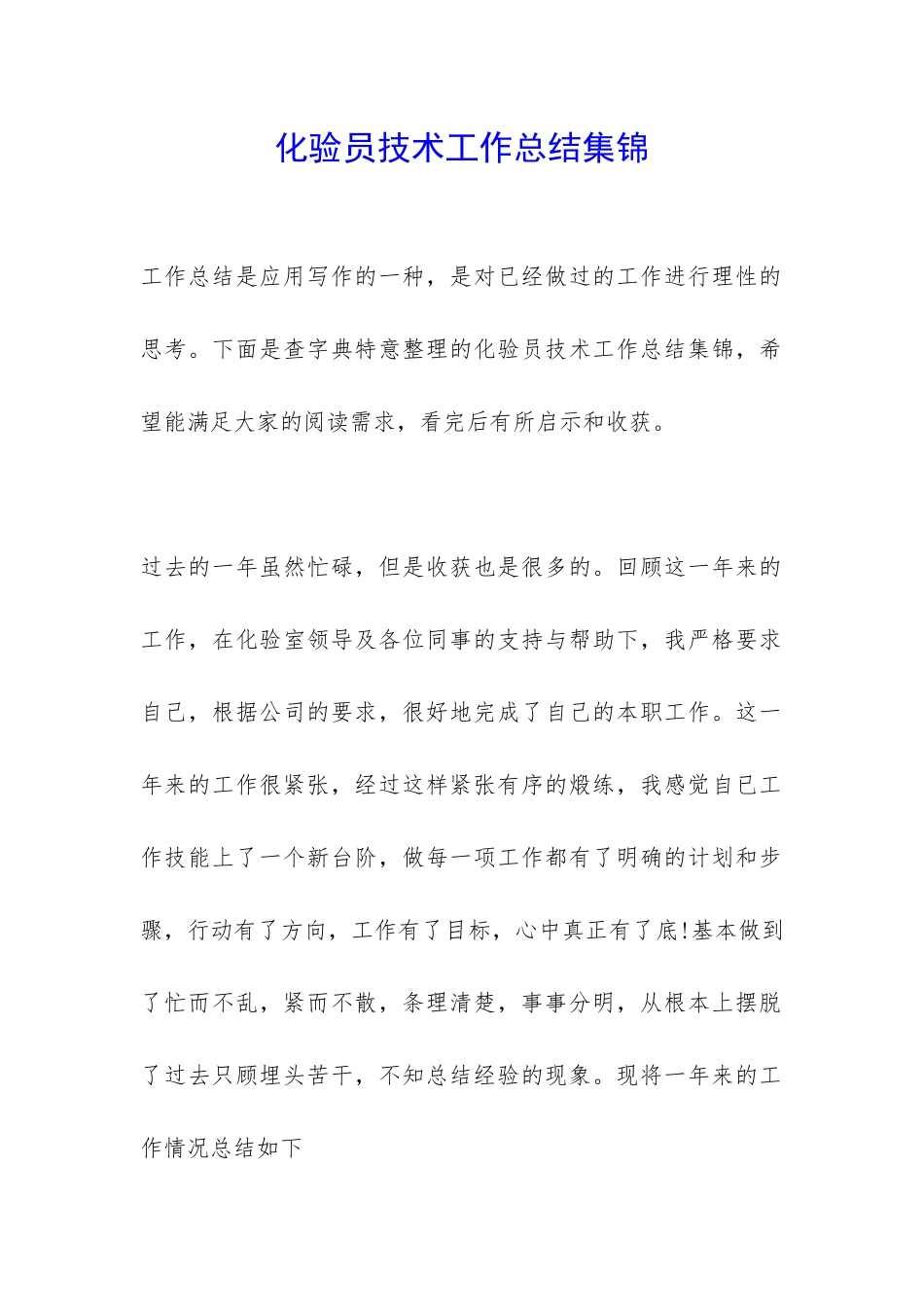 化验员技术工作总结集锦-_第1页