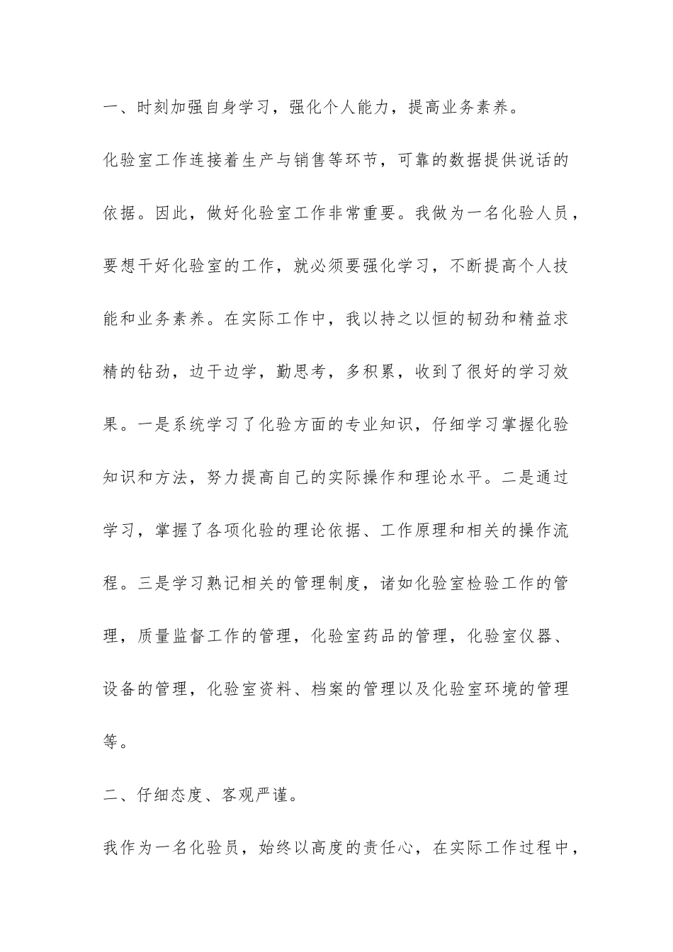 化验员技术工作总结集锦-_第2页