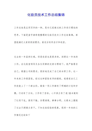 化验员技术工作总结集锦-