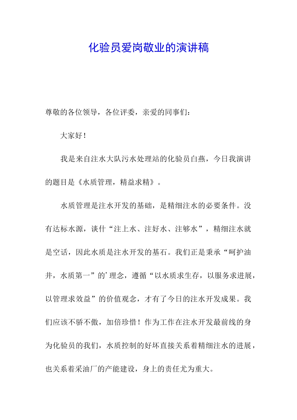 化验员爱岗敬业的演讲稿_第1页