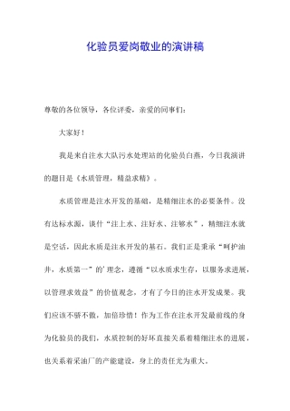 化验员爱岗敬业的演讲稿
