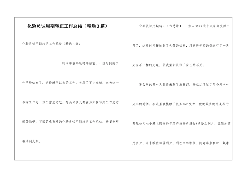 化验员试用期转正工作总结_第1页