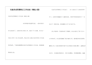 化验员试用期转正工作总结