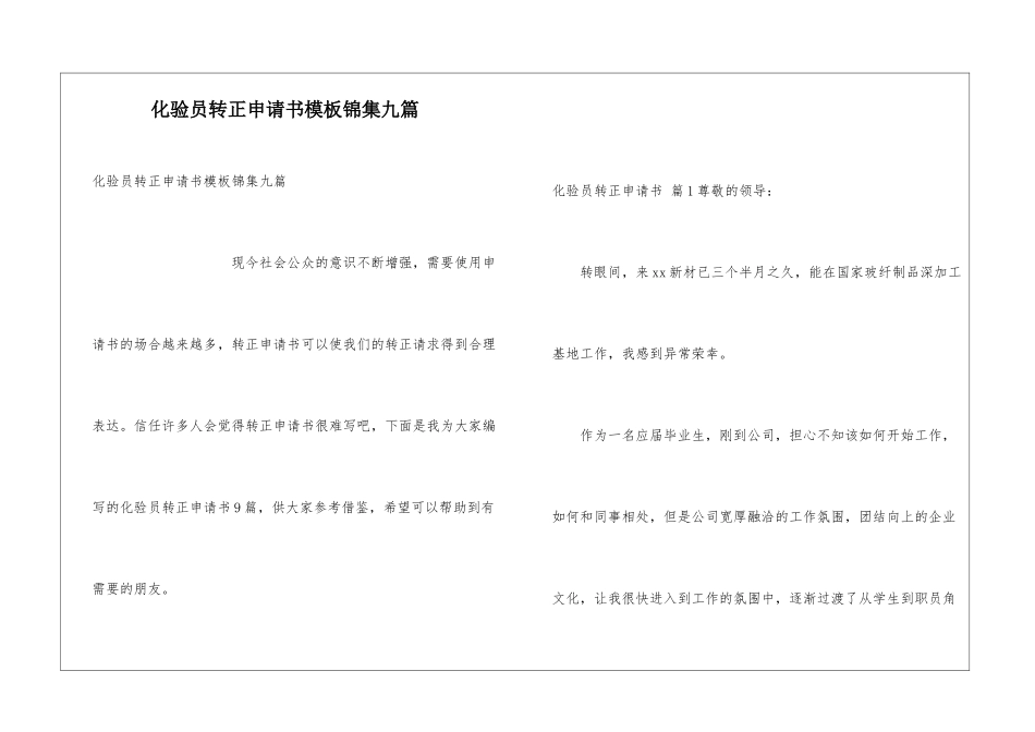 化验员转正申请书模板锦集九篇_第1页