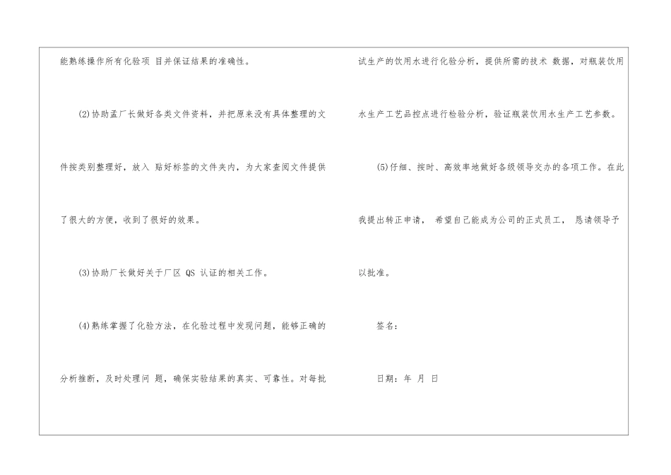 化验员转正申请书汇总6篇_第3页