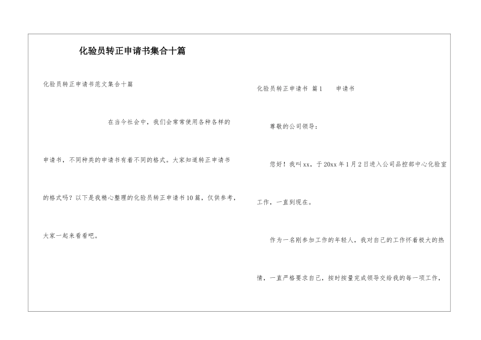 化验员转正申请书集合十篇_第1页