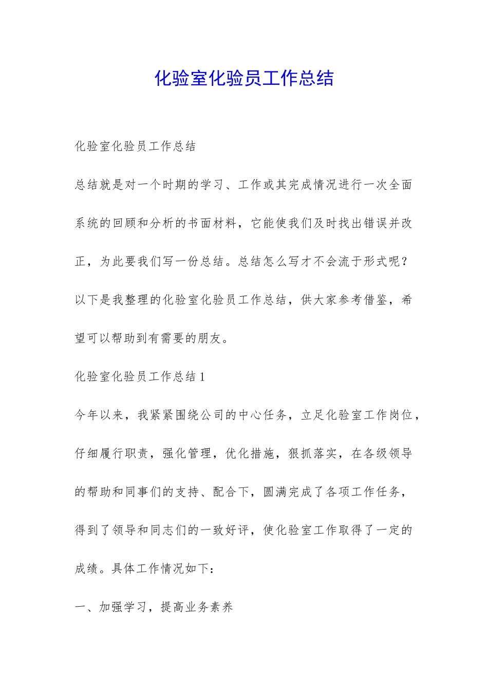 化验室化验员工作总结-_第1页