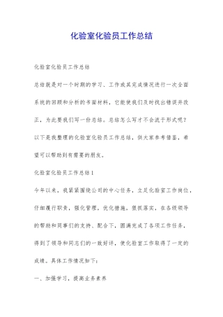 化验室化验员工作总结-