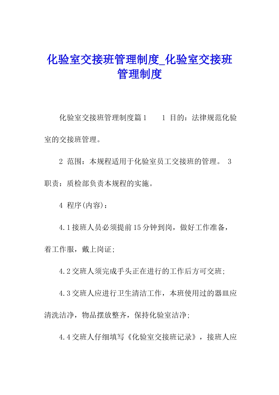 化验室交接班管理制度-化验室交接班管理制度_第1页