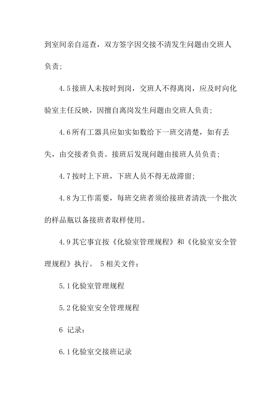 化验室交接班管理制度-化验室交接班管理制度_第2页