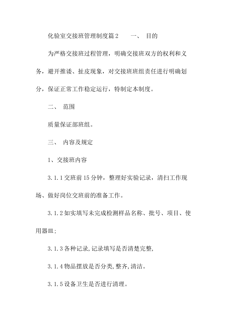 化验室交接班管理制度-化验室交接班管理制度_第3页