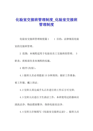 化验室交接班管理制度-化验室交接班管理制度