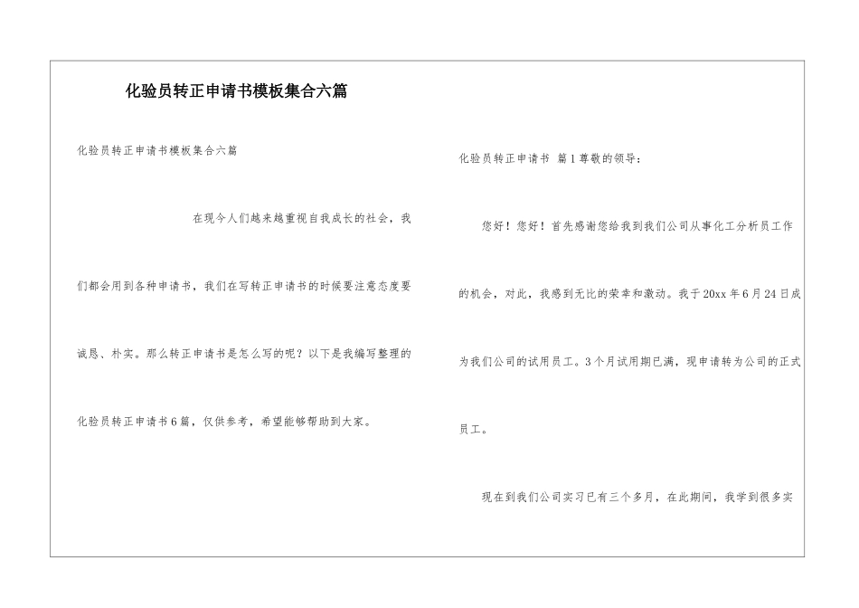 化验员转正申请书模板集合六篇_第1页