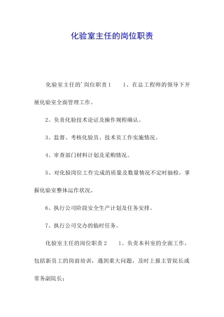 化验室主任的岗位职责