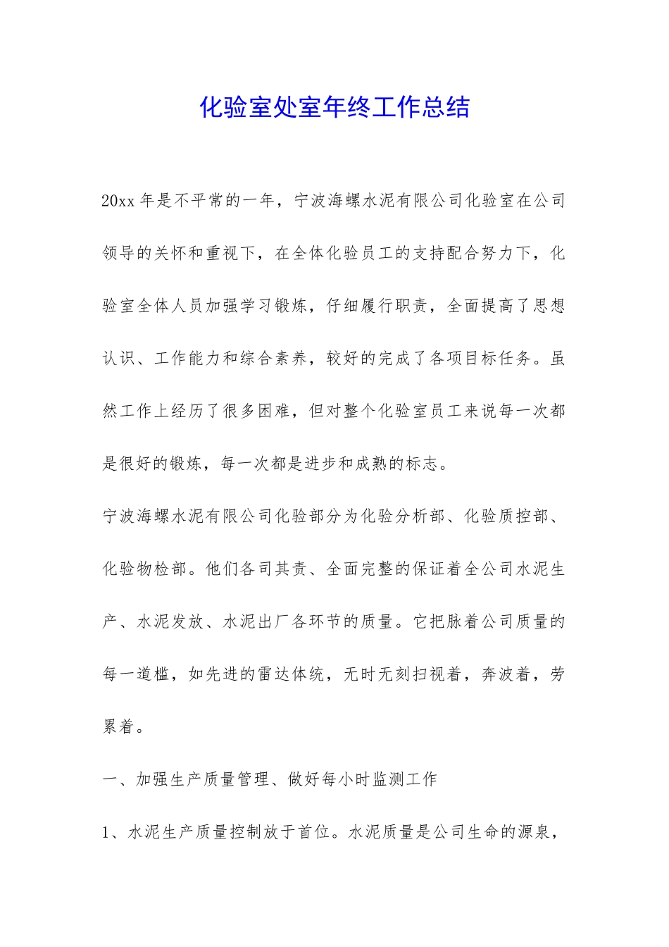 化验室处室年终工作总结-_第1页
