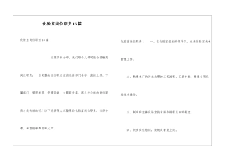 化验室岗位职责15篇