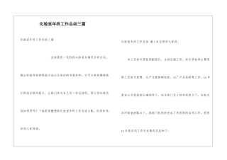 化验室年终工作总结三篇