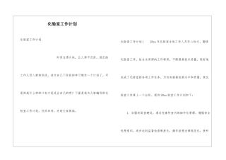 化验室工作计划