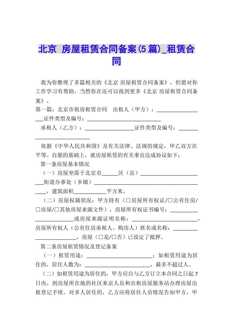 北京-房屋租赁合同备案(5篇)-租赁合同-_第1页