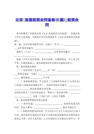 北京-房屋租赁合同备案(5篇)-租赁合同-