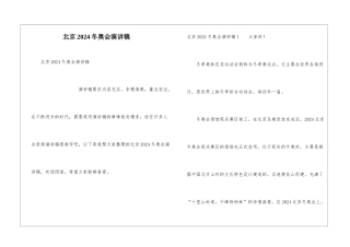 北京2024冬奥会演讲稿