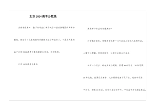 北京2024高考分数线
