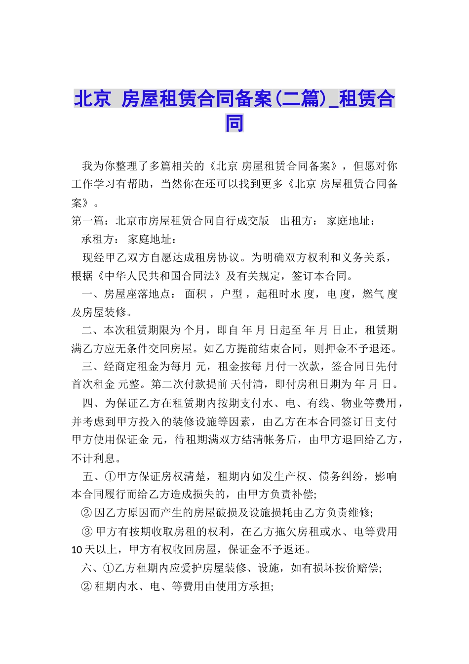 北京-房屋租赁合同备案-租赁合同-_第1页