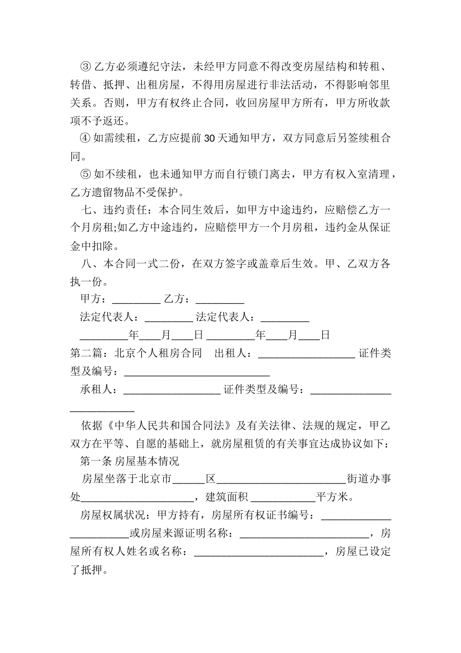 北京-房屋租赁合同备案-租赁合同-_第2页