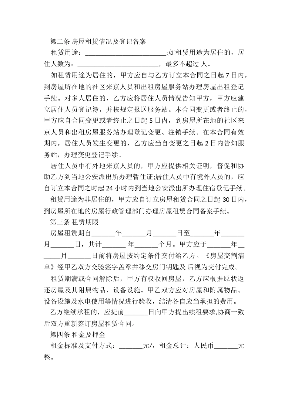 北京-房屋租赁合同备案-租赁合同-_第3页