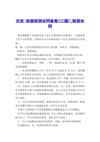 北京-房屋租赁合同备案-租赁合同-