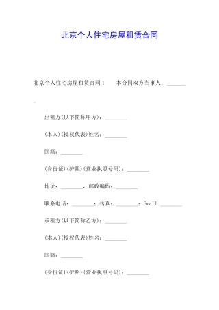 北京个人住宅房屋租赁合同