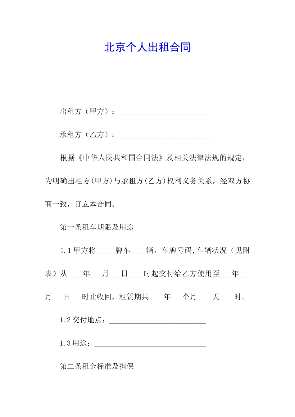 北京个人出租合同_第1页