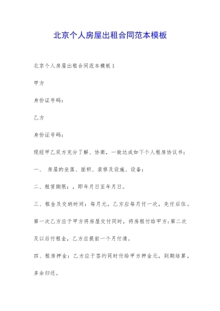 北京个人房屋出租合同范本模板-