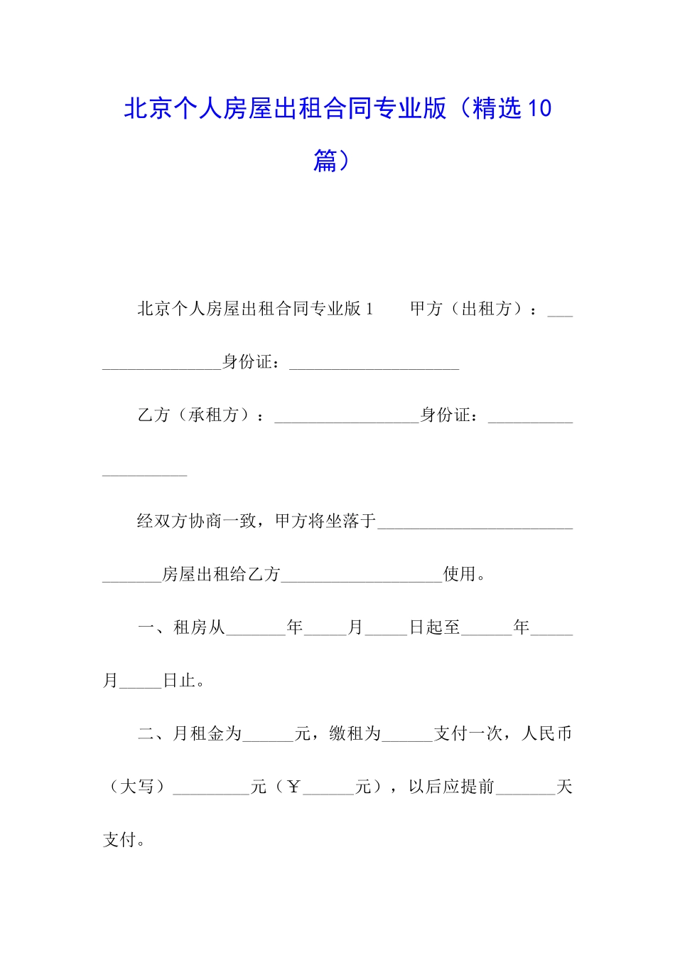 北京个人房屋出租合同专业版_第1页