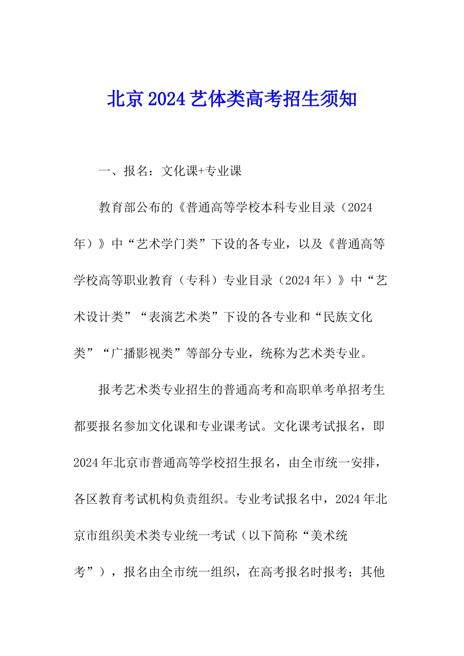 北京2024艺体类高考招生须知_第1页