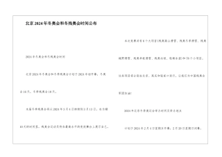 北京2024年冬奥会和冬残奥会时间公布
