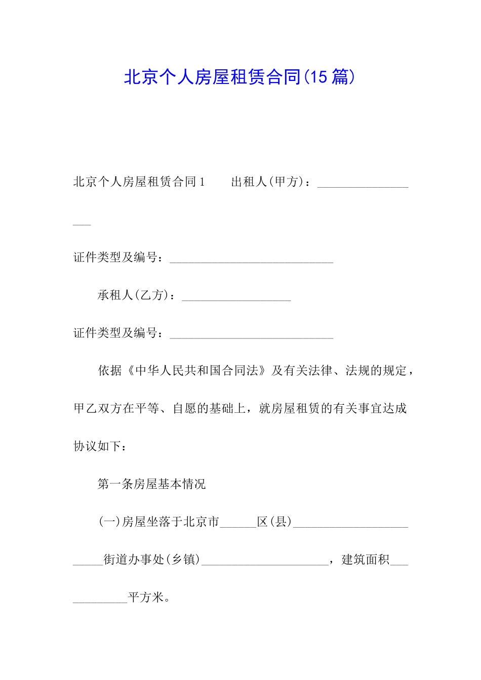 北京个人房屋租赁合同(15篇)_第1页