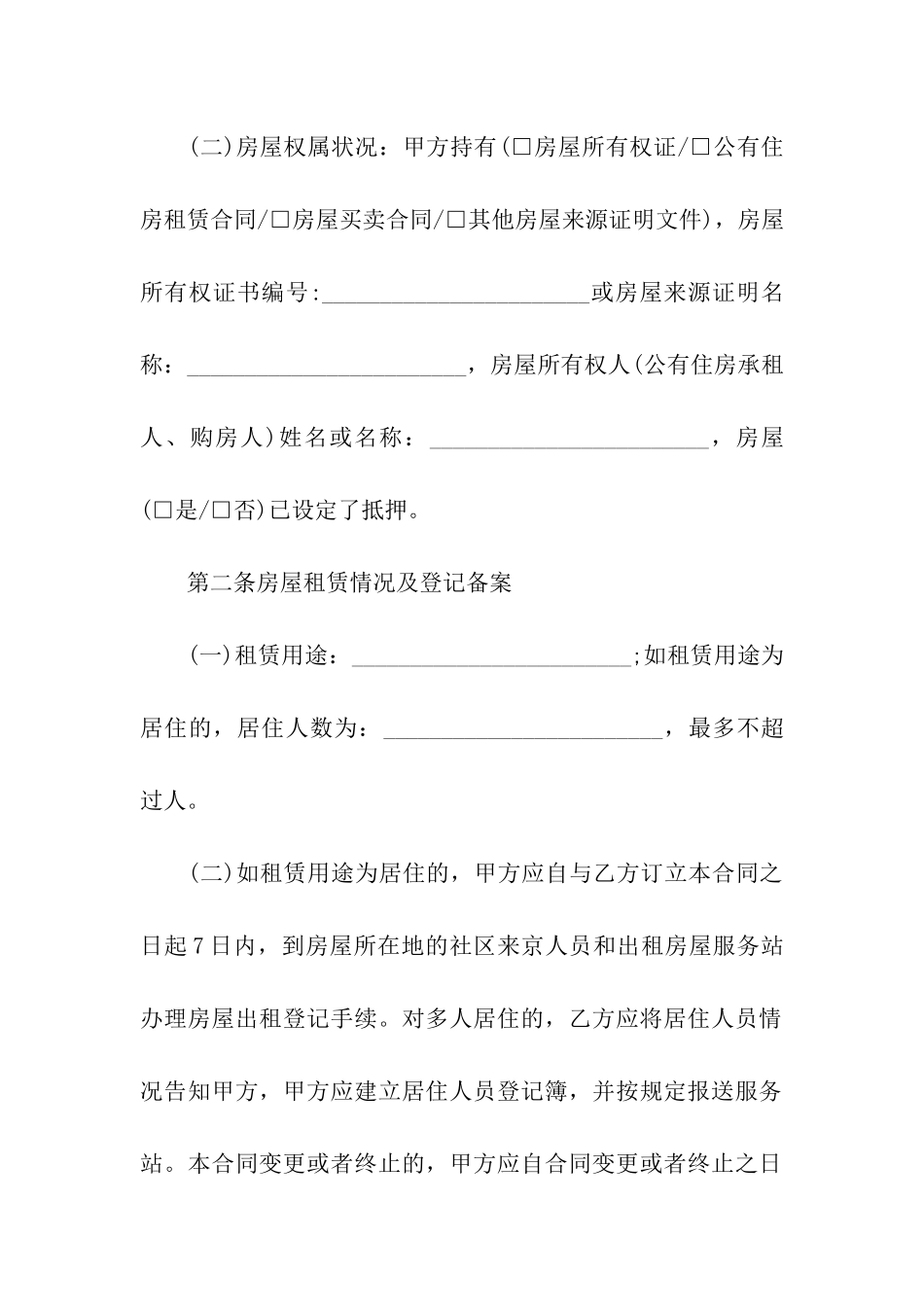 北京个人房屋租赁合同(15篇)_第2页